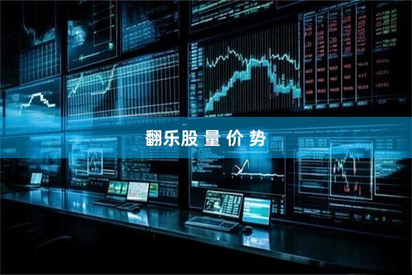 翻乐股 量 价 势