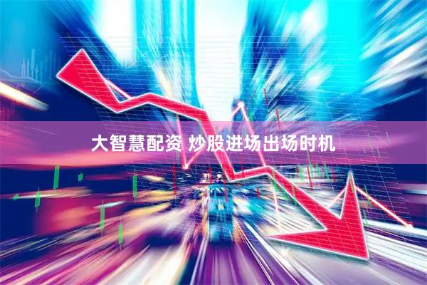 大智慧配资 炒股进场出场时机