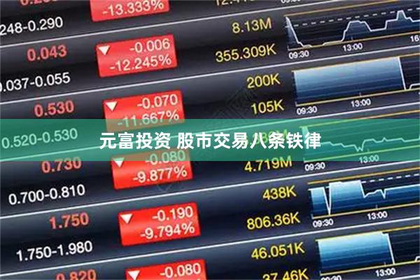 元富投资 股市交易八条铁律
